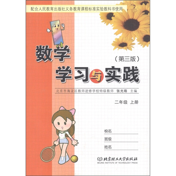 数学学习与实践：2年级（上册）（第3版）封面