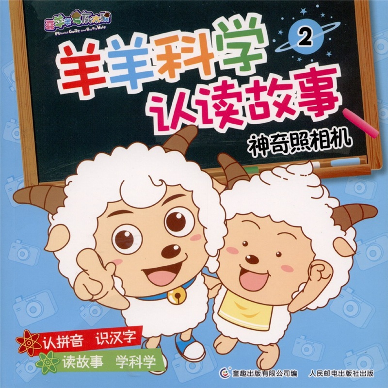 羊羊科学认读故事神奇照相机