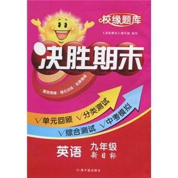校缘题库决胜期末：英语（9年级）（新目标）封面