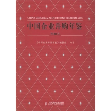 中国企业并购年鉴2005