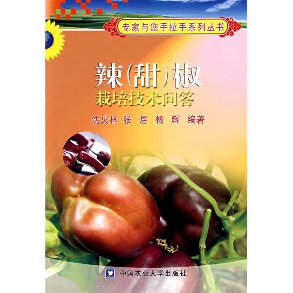 辣（甜）椒栽培技术问答使用感如何?