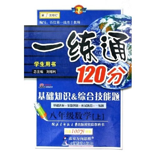 一练通120分：8年级数学（上）（北师大版）（学生用书）（第1次修订）封面