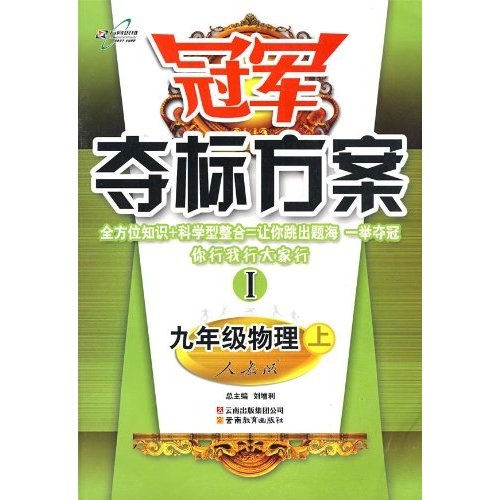 冠军夺标方案1：9年级物理（上）（人教版）封面