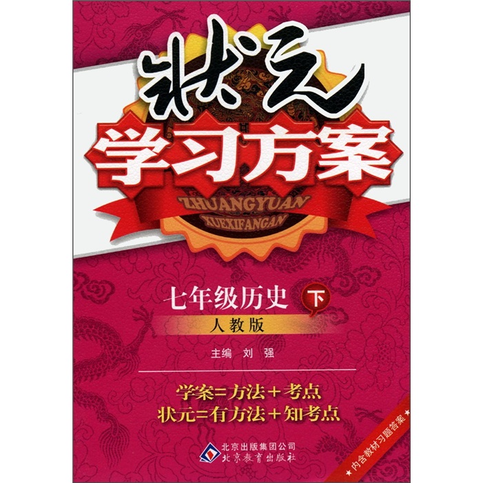 状元学习方案：7年级历史（下）（人教版）封面
