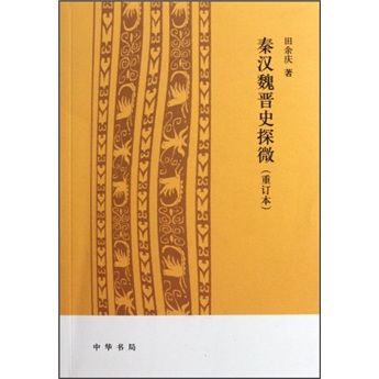 秦汉魏晋史探微（重订本）