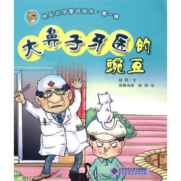 快乐识字童话绘本&middot;第1辑：大鼻子牙医的豌豆（注音版）