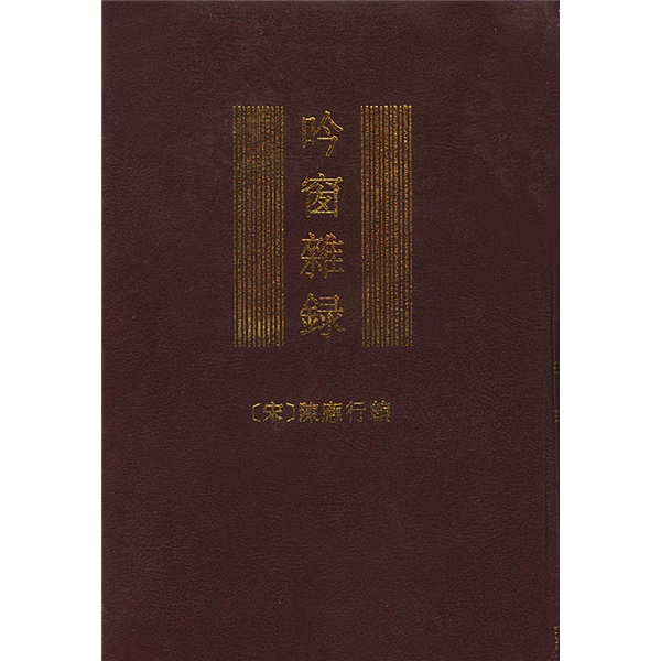 吟窗杂录（上下）
