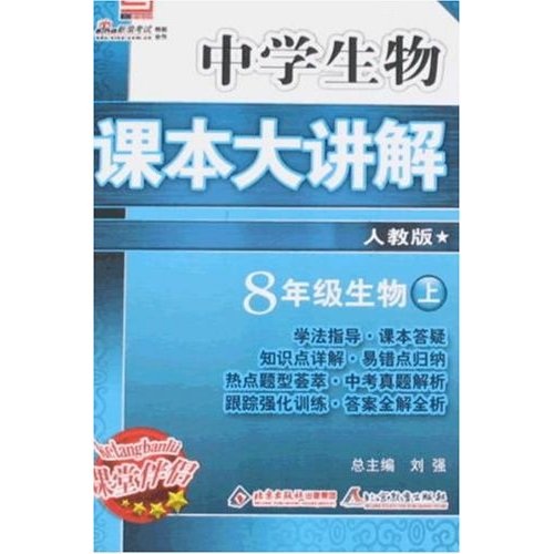 中学生物课本大讲解：8年级生物（上）（人教版）封面