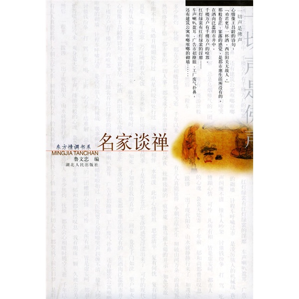 名家谈禅