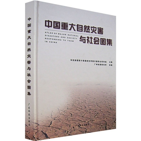 中国重大自然灾害与社会图集