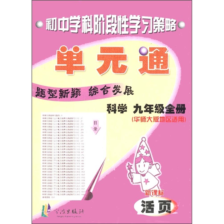 初中学科阶段性学习策略：科学单元通（9年级全册）（华师大版地区适用）封面