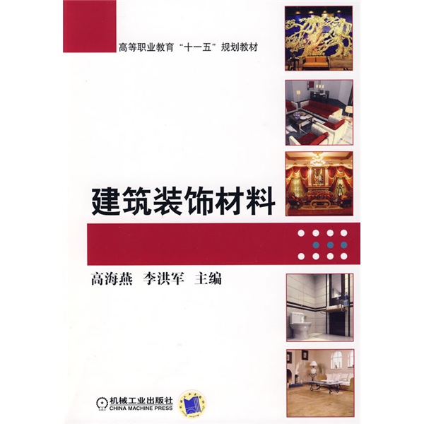 建筑装饰材料