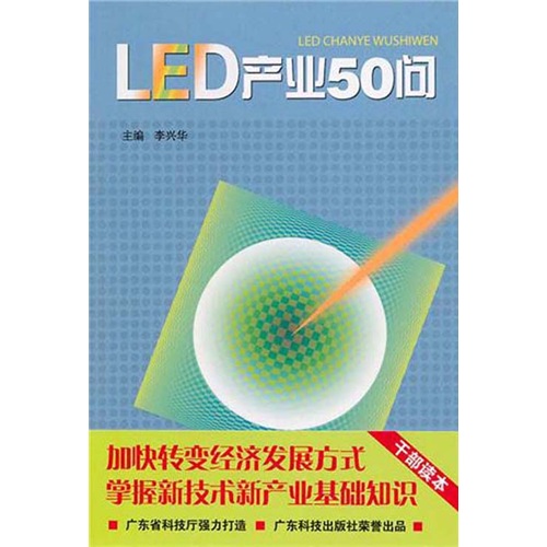 LED产业50问
