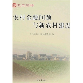 农村金融问题与新农村建设