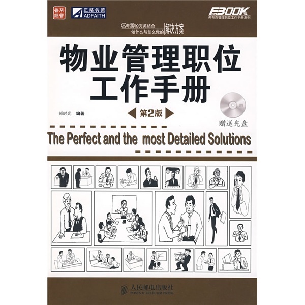 物业管理职位工作手册（附赠光盘1张） mobi格式下载
