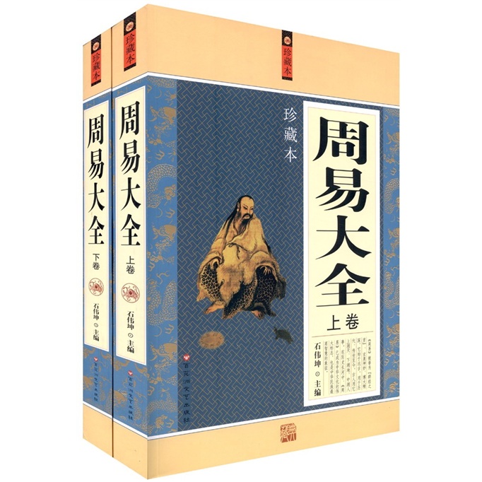 周易大全（珍藏本）（套装上下册）