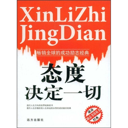 态度决定一切