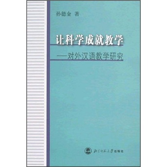 让科学成就教学：对外汉语教学研究