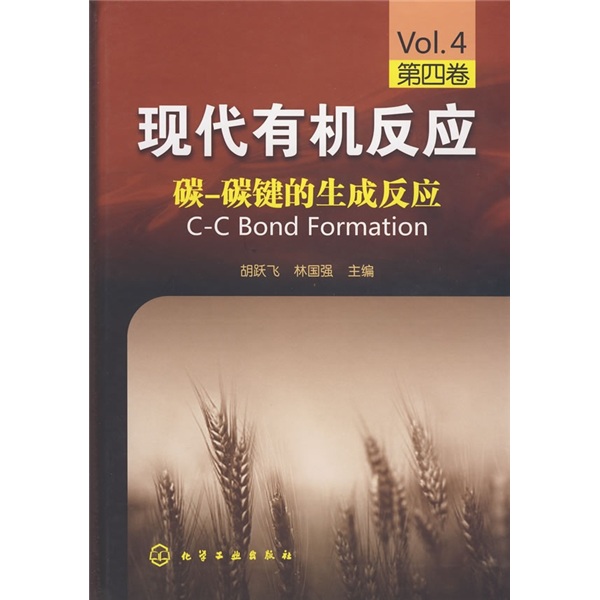 现代有机反应（第4卷）：碳-碳键的生成反应