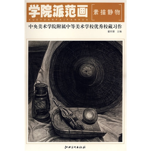 学院派范画美术学院附属中学美校学校优秀校藏作·素描静物