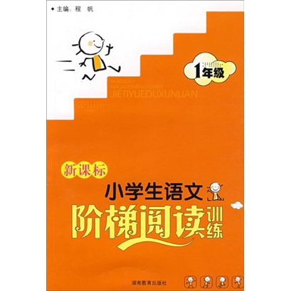 新课标小学生语文阶梯阅读训练（1年级）封面
