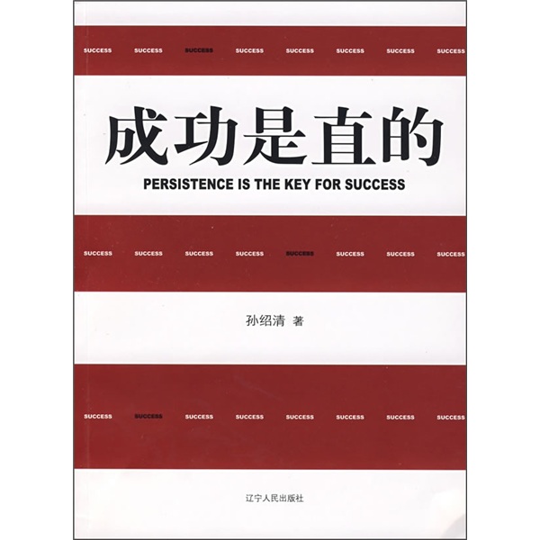 成功是直的