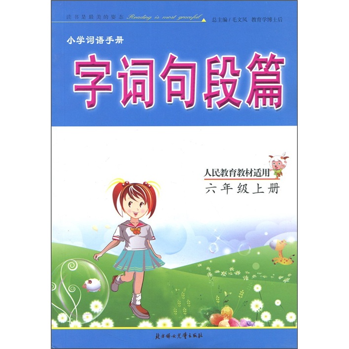 小学词语手册字词句段篇：6年级（上册）（人民教育教材适用）封面