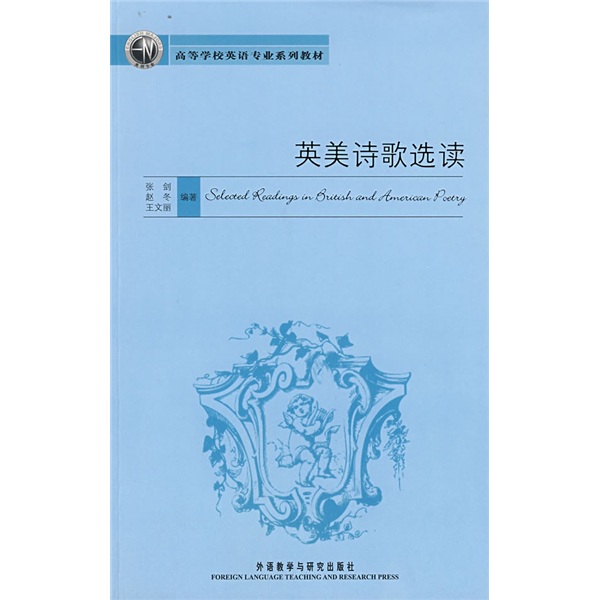 英美诗歌选读（新经典高等学校英语专业系列教材）