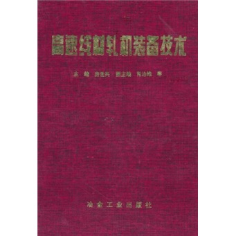 高速线材轧机装备技术