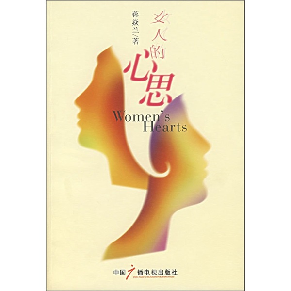 女人的心思9787504353405
