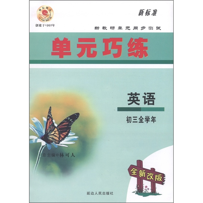 单元巧练：英语（初3全学年）（新标准·全新改版）封面