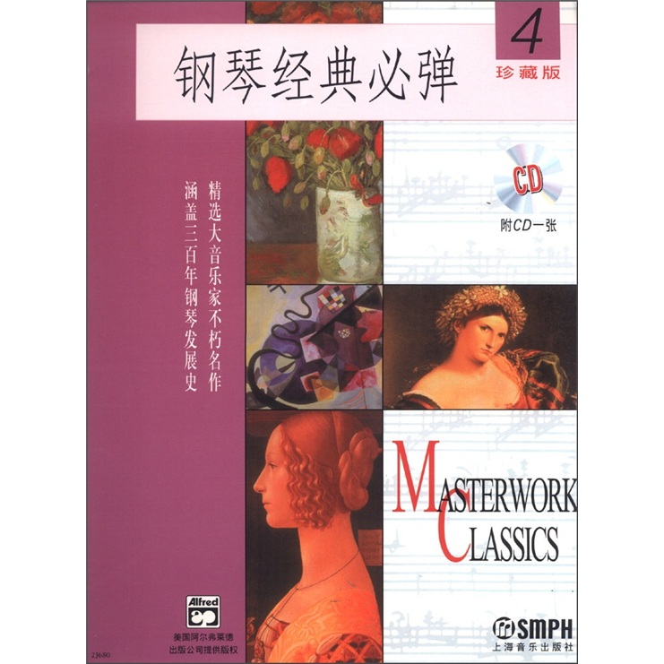 钢琴经典必弹（4）（珍藏版）（附CD光盘1张）