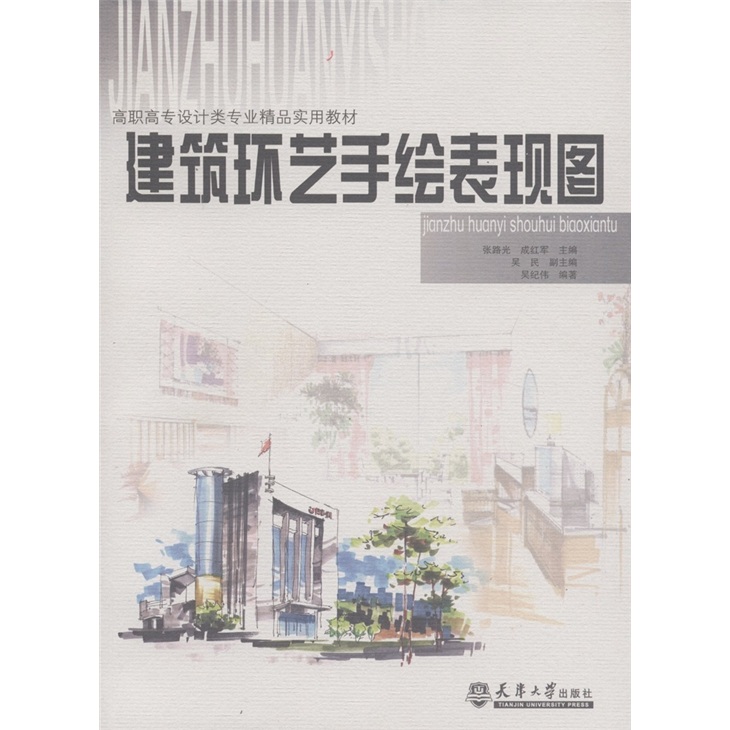 高职高专设计类专业精品实用教材：建筑环艺手绘表现图