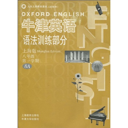 牛津英语语法训练部分：8年级第1学期8A（上海版）封面
