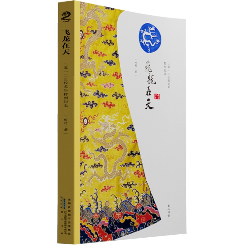 飞龙在天:二零一二壬辰龙年特别纪念
