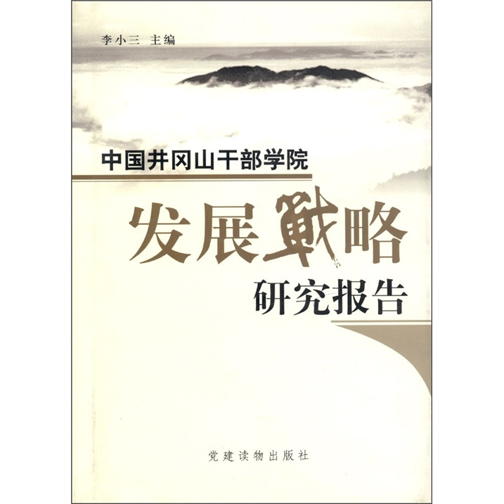 中国井冈山干部学院发展战略研究报告 pdf格式下载