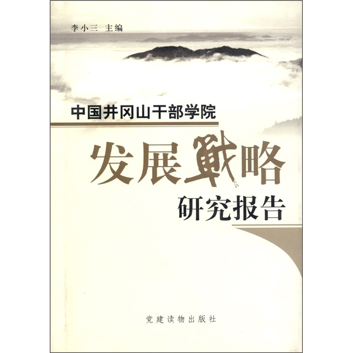 中国井冈山干部学院发展战略研究报告
