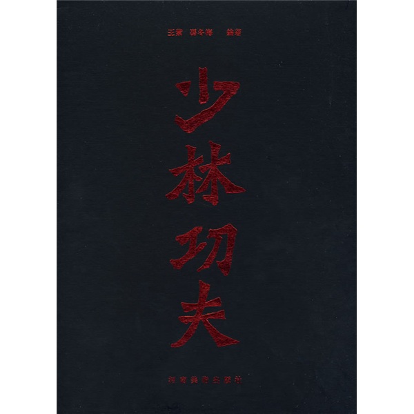 少林功夫