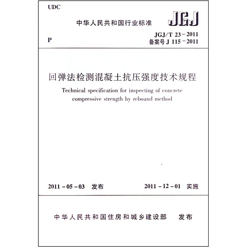 回弹法检测混凝土抗压强度技术规程JGJ/T23-2011