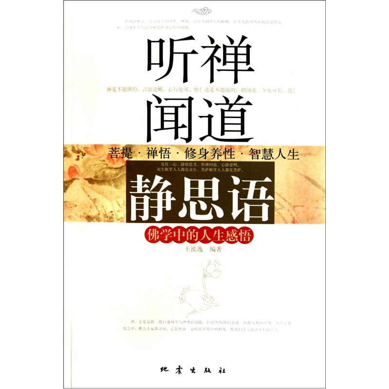 听禅闻道静思语