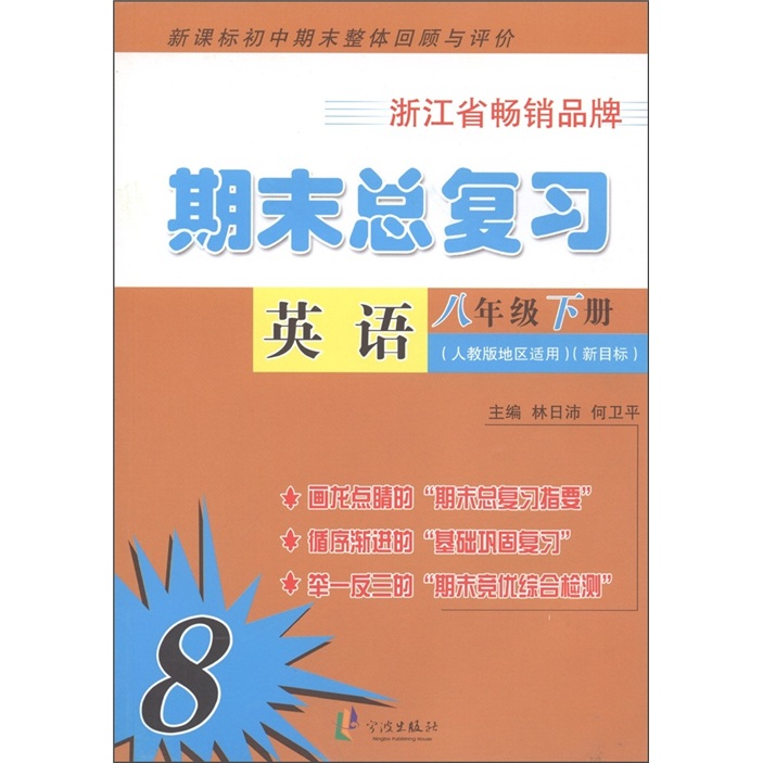 初中期末整体回顾与评价·期末总复习：英语（8年级下册）（人教版地区适用）（新目标）封面