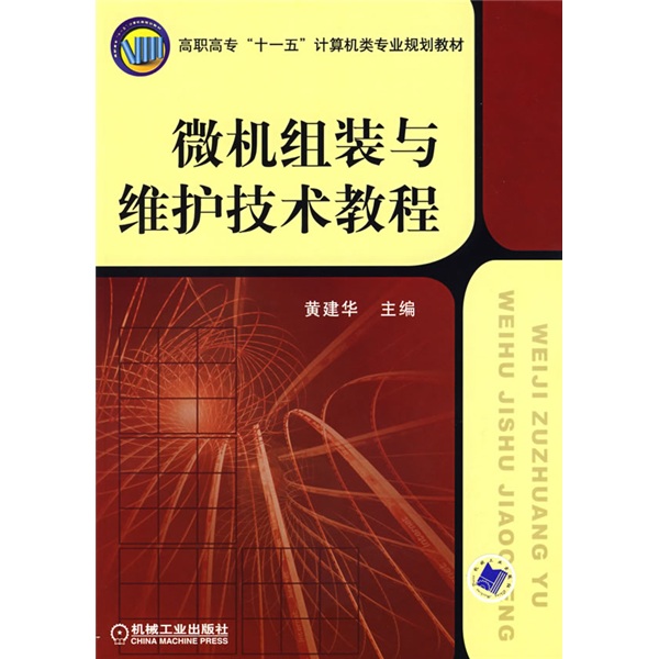 正版现货 微机组装与维护技术教程9787111242994机械工业