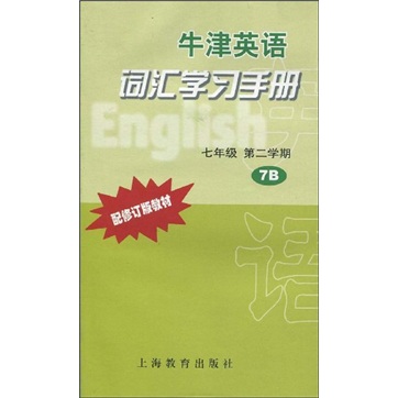 牛津英语词汇学习手册（7年级）（第2学期（7B）（配修订版教材）封面