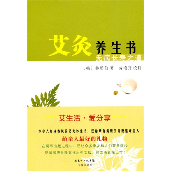 艾灸养生书:无病长寿之道