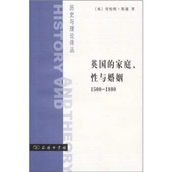 历史与理论译丛：英国的家庭、性与婚姻（1500-1800）