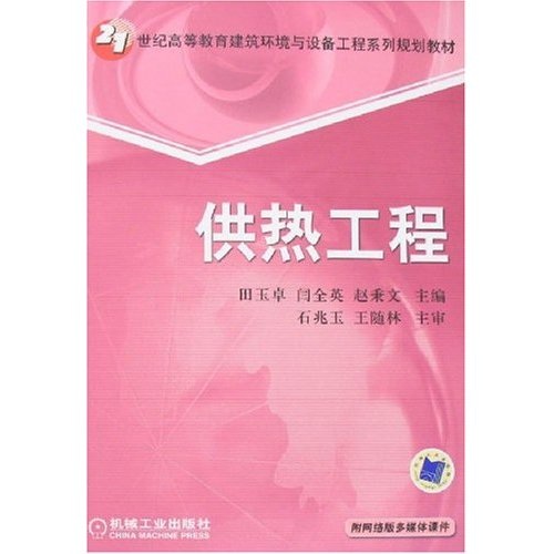 供热工程含（附VCD光盘1张）