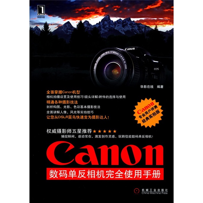 正版现货 Canon数码单反相机完全使用手册9787111363316机械工业