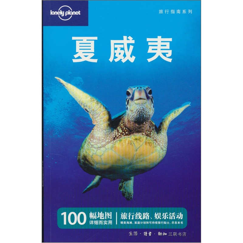 孤独星球Lonely Planet旅行指南系列：夏威夷