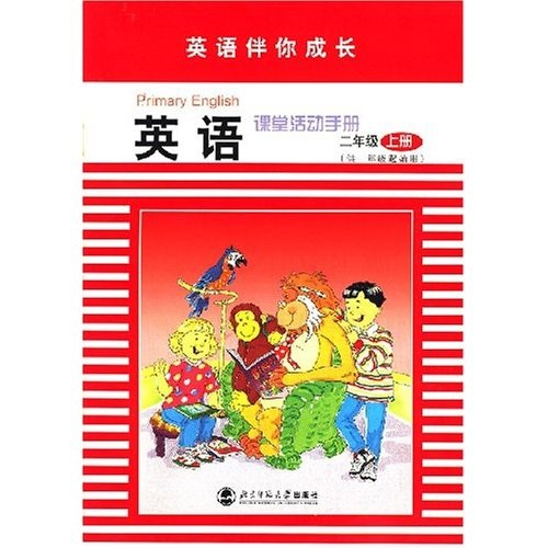 英语课堂活动手册（2年级）（上册）（供1年级起始用）封面