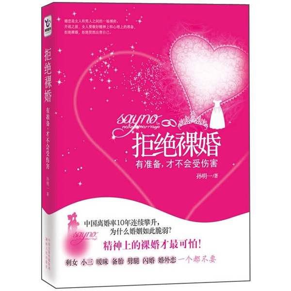正版现货 拒绝裸婚9787543869417湖南人民